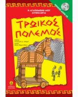 ΤΡΩΙΚΟΣ ΠΟΛΕΜΟΣ ΠΕΡΙΕΧΕΙ CD