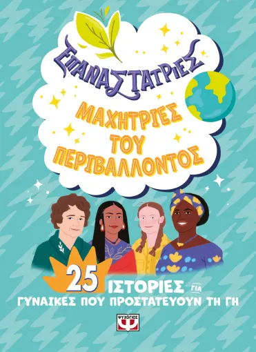 ΕΠΑΝΑΣΤΑΤΡΙΕΣ – ΜΑΧΗΤΡΙΕΣ ΤΟΥ ΠΕΡΙΒΑΛΛΟΝΤΟΣ