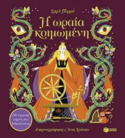 Η ΩΡΑΙΑ ΚΟΙΜΩΜΕΝΗ. ΜΕ 6 ΜΑΓΙΚΕΣ ΕΙΚΟΝΕΣ ΠΟΥ ΞΕΔΙΠΛΩΝΟΝΤΑΙ