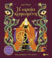 Η ΩΡΑΙΑ ΚΟΙΜΩΜΕΝΗ. ΜΕ 6 ΜΑΓΙΚΕΣ ΕΙΚΟΝΕΣ ΠΟΥ ΞΕΔΙΠΛΩΝΟΝΤΑΙ