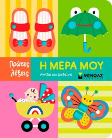 Η ΜΕΡΑ ΜΟΥ  ΠΡΩΤΕΣ ΛΕΞΕΙΣ