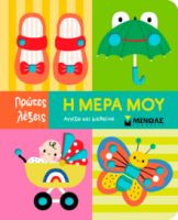 Η ΜΕΡΑ ΜΟΥ  ΠΡΩΤΕΣ ΛΕΞΕΙΣ