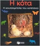 Η ΚΟΤΑ, Η ΚΟΥΤΣΟΜΠΟΛΑ ΤΟΥ ΚΟΤΕΤΣΙΟΥ