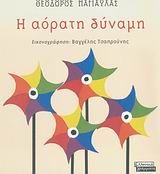 Η ΑΟΡΑΤΗ ΔΥΝΑΜΗ