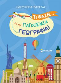 ΤΙ ΦΑΣΗ… ΜΕ ΤΗΝ ΠΑΓΚΟΣΜΙΑ ΓΕΩΓΡΑΦΙΑ!