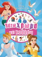 ΠΡΙΓΚΙΠΙΣΣΕΣ, ΒΑΖΩ ΧΡΩΜΑ ΚΑΙ ΚΟΛΛΑΩ