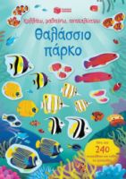 ΘΑΛΑΣΣΙΟ ΠΑΡΚΟ (ΣΕΙΡΑ: ΚΟΛΛΑΩ, ΜΑΘΑΙΝΩ, ΑΝΑΚΑΛΥΠΤΩ)