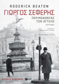 ΓΙΩΡΓΟΣ ΣΕΦΕΡΗΣ: ΠΕΡΙΜΕΝΟΝΤΑΣ ΤΟΝ ΑΓΓΕΛΟ (ΝΕΑ, ΑΝΑΘΕΩΡΗΜΕΝΗ ΕΚΔΟΣΗ)