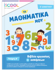 ΜΑΘΗΜΑΤΙΚΑB' ΔΗΜΟΤΙΚΟΥ ΤΕΥΧΟΣ Α'