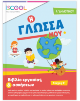 ΓΛΩΣΣΑ Α' ΔΗΜΟΤΙΚΟΥ ΤΕΥΧΟΣ B'