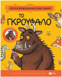 ΤΟ ΓΚΡΟΥΦΑΛΟ. ΕΠΕΤΕΙΑΚΗ ΕΚΔΟΣΗ “25 ΧΡΟΝΙΑ ΓΚΡΟΥΦΑΛΟ” ΜΕ ΕΠΙΠΛΕΟΝ ΥΛΙΚΟ