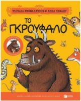 ΤΟ ΓΚΡΟΥΦΑΛΟ. ΕΠΕΤΕΙΑΚΗ ΕΚΔΟΣΗ “25 ΧΡΟΝΙΑ ΓΚΡΟΥΦΑΛΟ” ΜΕ ΕΠΙΠΛΕΟΝ ΥΛΙΚΟ