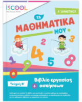 ΜΑΘΗΜΑΤΙΚΑ Α' ΔΗΜΟΤΙΚΟΥ ΤΕΥΧΟΣ B'