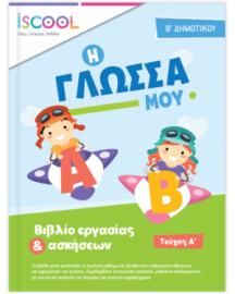 ΓΛΩΣΣΑ B' ΔΗΜΟΤΙΚΟΥ ΤΕΥΧΟΣ Α'
