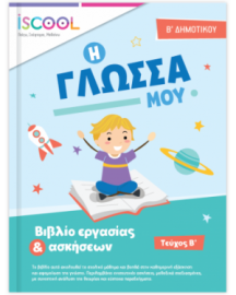 ΓΛΩΣΣΑ B' ΔΗΜΟΤΙΚΟΥ ΤΕΥΧΟΣ Β'