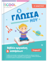 ΓΛΩΣΣΑ B' ΔΗΜΟΤΙΚΟΥ ΤΕΥΧΟΣ Β'
