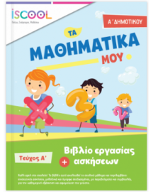 ΜΑΘΗΜΑΤΙΚΑ Α' ΔΗΜΟΤΙΚΟΥ ΤΕΥΧΟΣ Α'