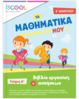 ΜΑΘΗΜΑΤΙΚΑ Α' ΔΗΜΟΤΙΚΟΥ ΤΕΥΧΟΣ Α'