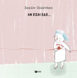 ΑΝ ΕΙΣΑΙ ΕΔΩ… ΕΙΣΑΙ ΕΔΩ