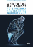 ΑΝΘΡΩΠΟΣ ΚΑΙ ΡΟΜΠΟΤ: ΤΟ ΣΤΟΙΧΗΜΑ ΤΗΣ ΤΕΧΝΗΤΗΣ ΝΟΗΜΟΣΥΝΗΣ