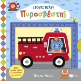 ΣΟΥΚΙ ΝΙΑΡ: ΠΥΡΟΣΒΕΣΤΗΣ (ΣΕΙΡΑ: ΣΟΥΚΙ ΝΙΑΡ)