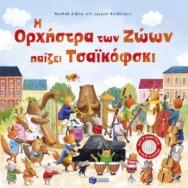 Η ΟΡΧΗΣΤΡΑ ΤΩΝ ΖΩΩΝ ΠΑΙΖΕΙ ΤΣΑΙΚΟΦΣΚΙ