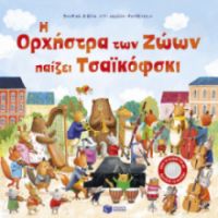 Η ΟΡΧΗΣΤΡΑ ΤΩΝ ΖΩΩΝ ΠΑΙΖΕΙ ΤΣΑΙΚΟΦΣΚΙ