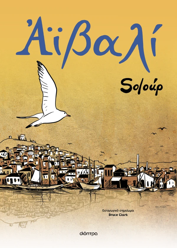SOLOUP ΑΙΒΑΛΙ