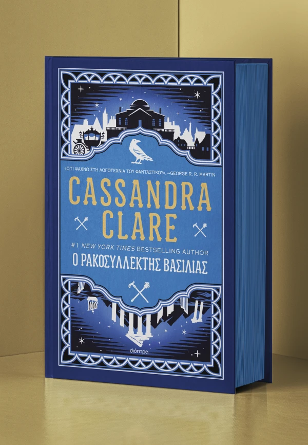 Ο ΡΑΚΟΣΥΛΛΕΚΤΗΣ ΒΑΣΙΛΙΑΣ CASSANDRA CLARE