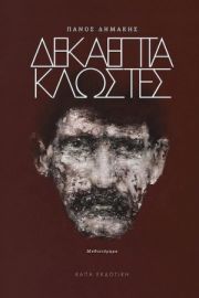 ΔΕΚΑΕΠΤΑ ΚΛΩΣΤΕΣ ΣΥΓΓΡΑΦΕΑΣ: ΠΑΝΟΣ ΔΗΜΑΚΗΣ