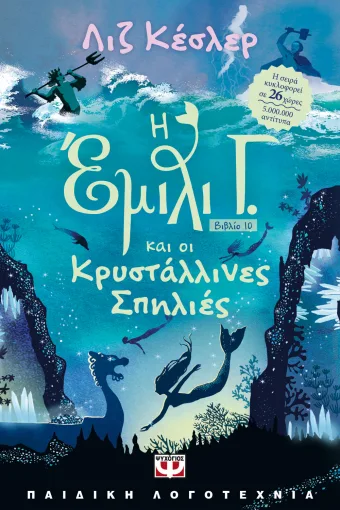  Η ΕΜΙΛΙ Γ. -10- ΚΑΙ ΟΙ ΚΡΥΣΤΑΛΛΙΝΕΣ ΣΠΗΛΙΕΣ ΛΙΖ ΚΕΣΛΕΡ
