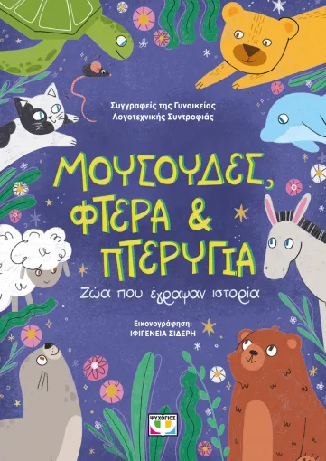 ΜΟΥΣΟΥΔΕΣ, ΦΤΕΡΑ ΚΑΙ ΠΤΕΡΥΓΙΑ: ΖΩΑ ΠΟΥ ΕΓΡΑΨΑΝ ΙΣΤΟΡΙΑ
