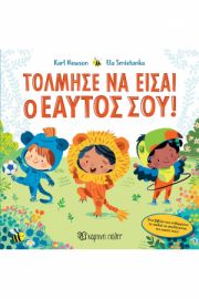 ΤΟΛΜΗΣΕ ΝΑ ΕΙΣΑΙ Ο ΕΑΥΤΟΣ ΣΟΥ