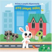  Ο ΝΤΙΝΟΣ Ο ΜΙΚΡΟΣ ΕΞΕΡΕΥΝΗΤΗΣ ΣΤΗ ΜΙΚΡΗ ΠΟΛΗ 