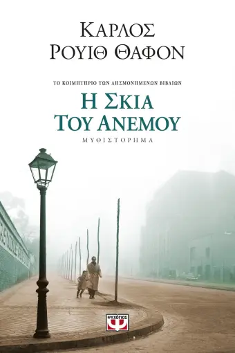  Η ΣΚΙΑ ΤΟΥ ΑΝΕΜΟΥ ΚΑΡΛΟΣ ΡΟΥΙΘ ΘΑΦΟΝ