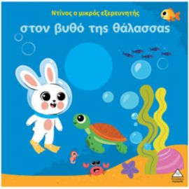  Ο ΝΤΙΝΟΣ Ο ΜΙΚΡΟΣ ΕΞΕΡΕΥΝΗΤΗΣ ΣΤΟΝ ΒΥΘΟ ΤΗΣ ΘΑΛΑΣΣΑΣ 