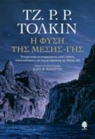 Η ΦΥΣΗ ΤΗΣ ΜΕΣΗΣ ΓΗΣ