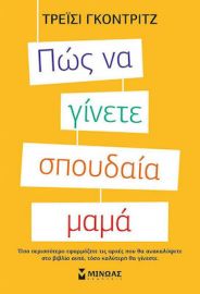 ΠΩΣ ΝΑ ΓΙΝΕΤΕ ΣΠΟΥΔΑΙΑ ΜΑΜΑ