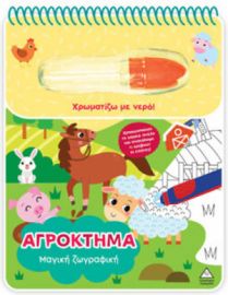  ΧΡΩΜΑΤΙΖΩ ΜΕ ΝΕΡΟ – ΜΑΓΙΚΗ ΖΩΓΡΑΦΙΚΗ – ΑΓΡΟΚΤΗΜΑ 