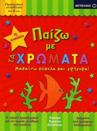 ΠΑΙΖΩ ΜΕ ΤΑ ΧΡΩΜΑΤΑ, ΜΑΘΑΙΝΩ ΕΥΚΟΛΑ ΚΑΙ ΓΡΗΓΟΡΑ