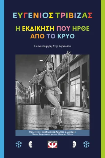  Η ΕΚΔΙΚΗΣΗ ΠΟΥ ΗΡΘΕ ΑΠΟ ΤΟ ΚΡΥΟ ΕΥΓΕΝΙΟΣ ΤΡΙΒΙΖΑΣ