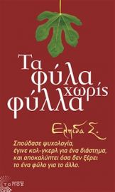 ΤΑ ΦΥΛΑ ΧΩΡΙΣ ΦΥΛΛΑ