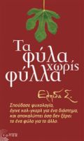ΤΑ ΦΥΛΑ ΧΩΡΙΣ ΦΥΛΛΑ