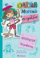 ΑΠΙΘΑΝΟΙ ΑΚΡΟΒΑΤΕΣ ΣΕΙΡΑ: ΟΛΙΒΙΑ – ΜΥΣΤΙΚΟ ΤΕΤΡΑΔΙΟ - NO 3