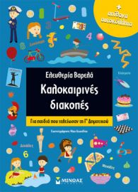 ΚΑΛΟΚΑΙΡΙΝΕΣ ΔΙΑΚΟΠΕΣ ΓΙΑ Γ΄ΔΗΜΟΤΙΚΟΥ