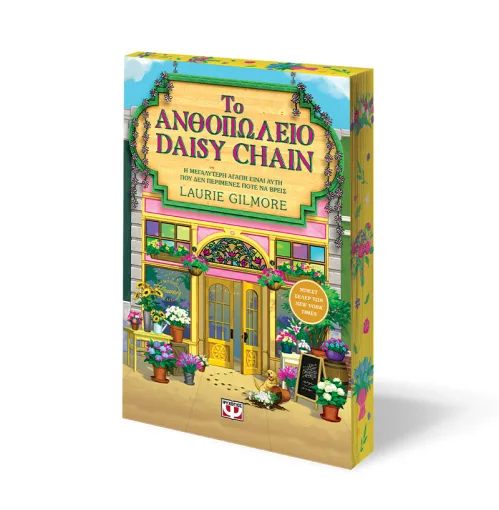  ΤΟ ΑΝΘΟΠΩΛΕΙΟ DAISY CHAIN - SPECIAL EDITION 