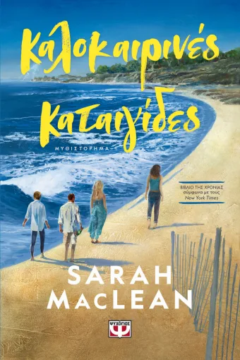  ΚΑΛΟΚΑΙΡΙΝΕΣ ΚΑΤΑΙΓΙΔΕΣ SARAH MACLEAN