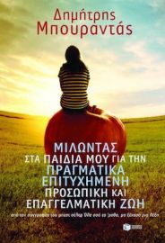 ΜΙΛΩΝΤΑΣ ΣΤΑ ΠΑΙΔΙΑ ΜΟΥ ΓΙΑ ΤΗΝ ΠΡΑΓΜΑΤΙΚΑ ΕΠΙΤΥΧΗΜΕΝΗ ΠΡΟΣΩΠΙΚΗ ΚΑΙ ΕΠΑΓΓΕΛΜΑΤΙΚΗ ΖΩΗ