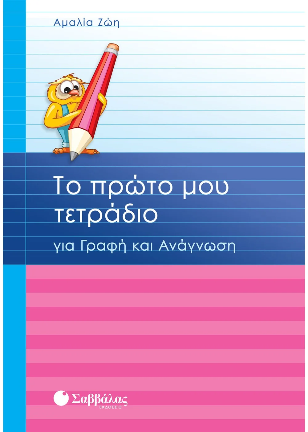 ΤΟ ΠΡΩΤΟ ΜΟΥ ΤΕΤΡΑΔΙΟ ΓΙΑ ΓΡΑΦΗ ΚΑΙ ΑΝΑΓΝΩΣΗ
