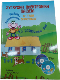ΣΥΓΧΡΟΝΗ ΗΛΕΚΤΡΟΝΙΚΗ ΠΑΙΔΕΙΑ: ΤΑ ΜΑΘΗΜΑΤΙΚΑ ΜΟΥ Α΄ ΔΗΜΟΤΙΚΟΥ